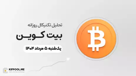 پیش‌بینی قیمت روزانه بیت کوین (BTC) | یکشنبه ۵ مرداد ۱۴۰۴
