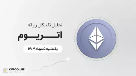 پیش‌بینی قیمت روزانه اتریوم (ETH) | یکشنبه ۵ مرداد ۱۴۰۴