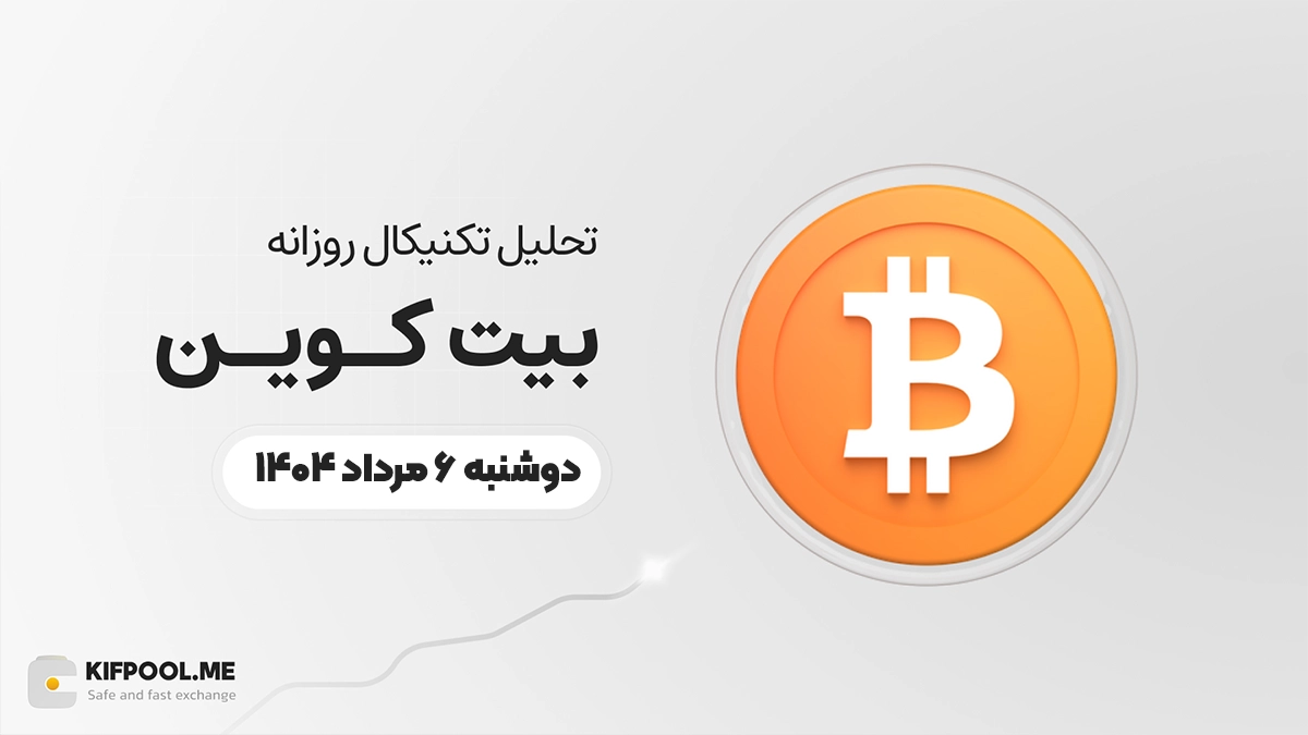 پیش‌بینی قیمت روزانه بیت کوین (BTC) | دوشنبه ۶ مرداد ۱۴۰۴