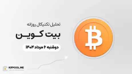 پیش‌بینی قیمت روزانه بیت کوین (BTC) | دوشنبه ۶ مرداد ۱۴۰۴