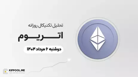 پیش‌بینی قیمت روزانه اتریوم (ETH) | دوشنبه ۶ مرداد ۱۴۰۴