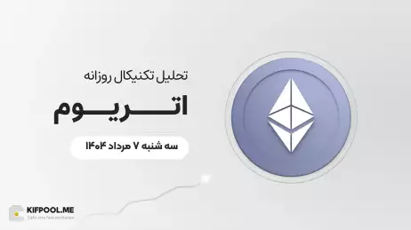 پیش‌بینی قیمت روزانه اتریوم (ETH) | سه‌شنبه ۷ مرداد ۱۴۰۴