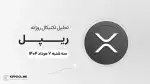 پیش‌بینی قیمت روزانه ریپل (XRP) | سه‌شنبه ۷ مرداد ۱۴۰۴