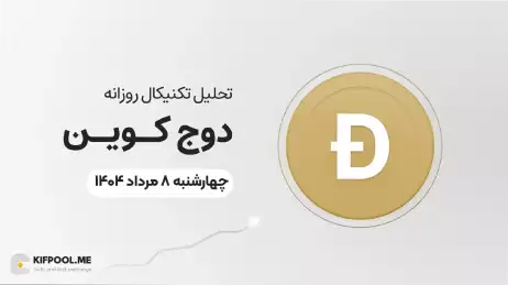 پیش‌بینی قیمت روزانه دوج کوین (DOGE) | چهارشنبه ۸ مرداد ۱۴۰۴
