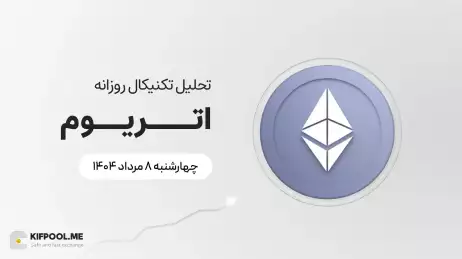 پیش‌بینی قیمت روزانه اتریوم (ETH) | چهارشنبه ۸ مرداد ۱۴۰۴