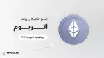 پیش‌بینی قیمت روزانه اتریوم (ETH) | چهارشنبه ۸ مرداد ۱۴۰۴