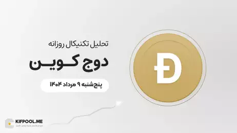 پیش‌بینی قیمت روزانه دوج کوین (DOGE) | پنج‌شنبه ۹ مرداد ۱۴۰۴