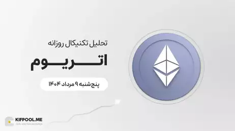 پیش‌بینی قیمت روزانه اتریوم (ETH) | پنج‌شنبه ۹ مرداد ۱۴۰۴