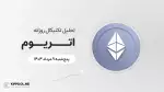 پیش‌بینی قیمت روزانه اتریوم (ETH) | پنج‌شنبه ۹ مرداد ۱۴۰۴
