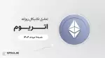 پیش‌بینی قیمت روزانه اتریوم (ETH) | شنبه ۱۱ مرداد ۱۴۰۴