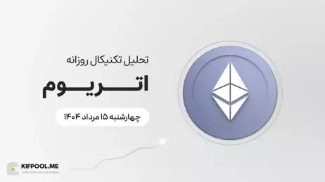 پیش‌بینی قیمت روزانه اتریوم (ETH) | چهارشنبه ۱۵ مرداد ۱۴۰۴