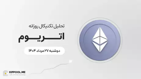 پیش‌بینی قیمت روزانه اتریوم | ۲۷ مرداد ۱۴۰۴