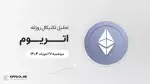 پیش‌بینی قیمت روزانه اتریوم | ۲۷ مرداد ۱۴۰۴