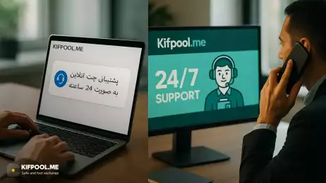 پشتیبانی 24 ساعته آنلاین و تلفنی در صرافی کیف پول من