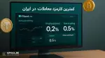 کمترین کارمزدها بین صرافی های ارز دیجیتال ایرانی