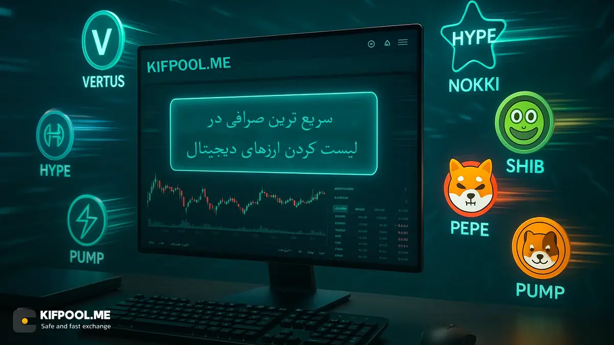 معرفی سریع ترین صرافی در لیست کردن ارزهای دیجیتال