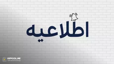 اطلاعیه بسیار مهم درباره بروزرسانی زیرساخت و تغییر آدرسهای واریز ارزی