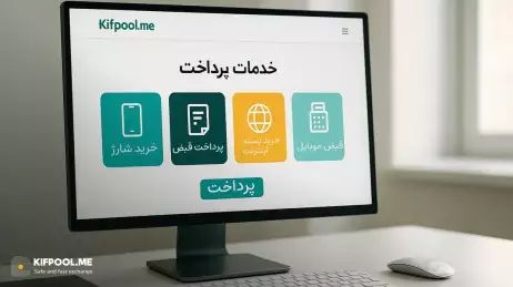 معرفی خدمات پرداخت صرافی کیف پول من