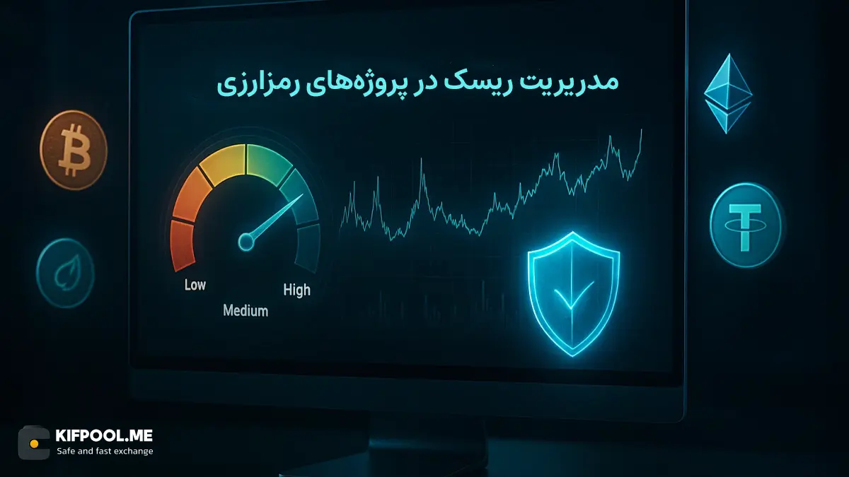 مدیریت ریسک در پروژههای رمزارزی!