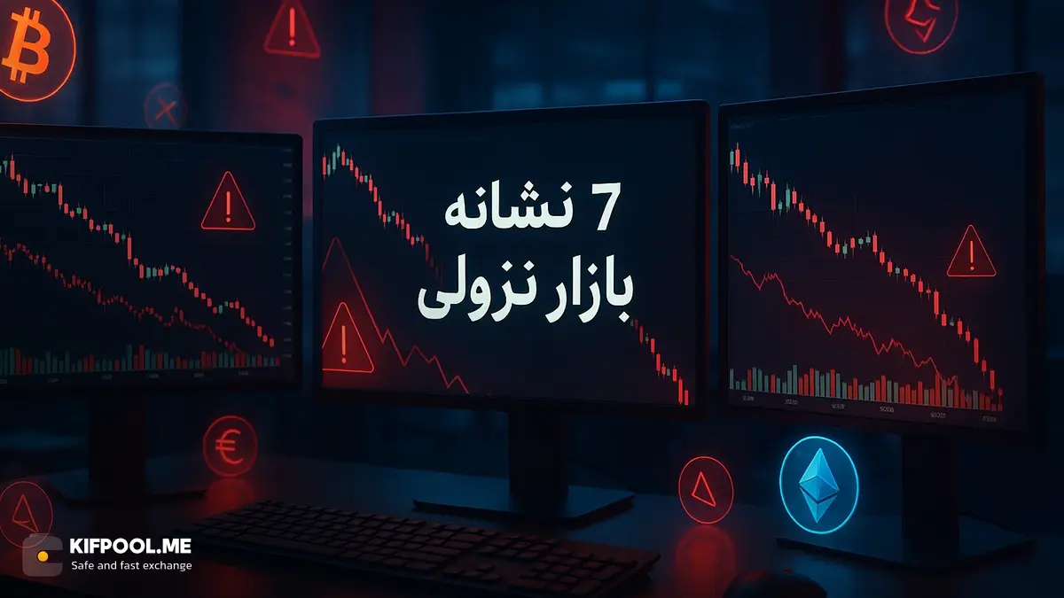 7 نشانه بازار نزولی که معاملهگران حرفهای زودتر تشخیص میدهند!