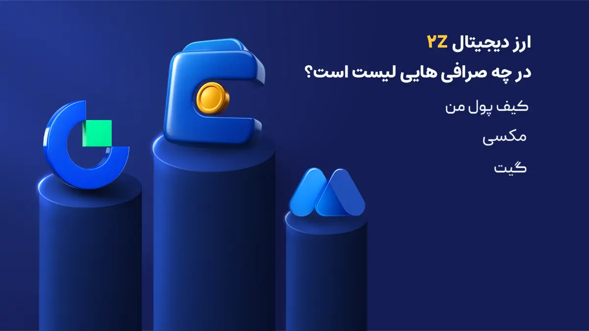 بررسی دقیق ارز دابل زیرو| صرافی هایی که رمزارز DoubleZero را لیست کرده اند | خرید ارز 2Z | صرافی ارز دیجیتال کیف پول من
