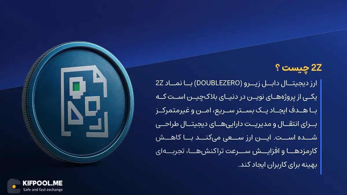 ارز دیجیتال DoubleZero چیست؟ | خرید و فروش 2Z | خرید سریع ارز دابل زیرو| صرافی ارز دیجیتال کیف پول من