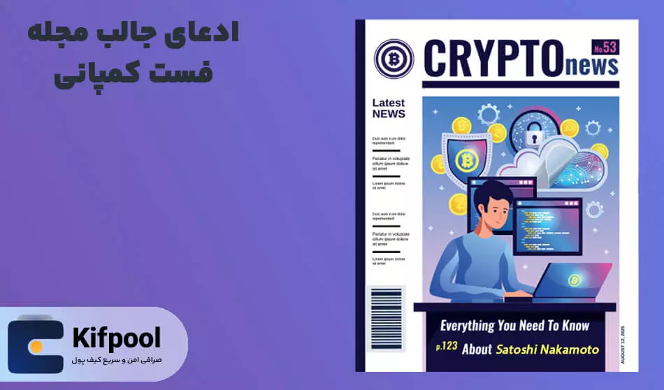 ساتوشی ناکاموتو خالق بیت کوین | کیف پول من