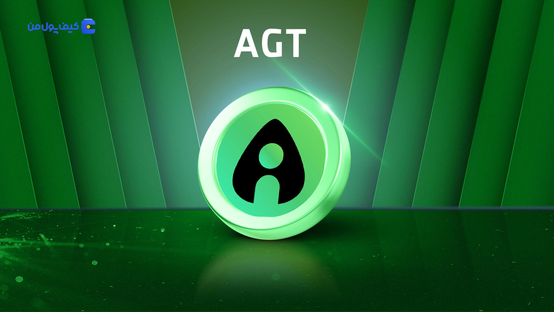 خرید و فروش ارز دیجیتال الایا اِی‌آی AGT با کمترین کارمزد در صرافی کیف پول من