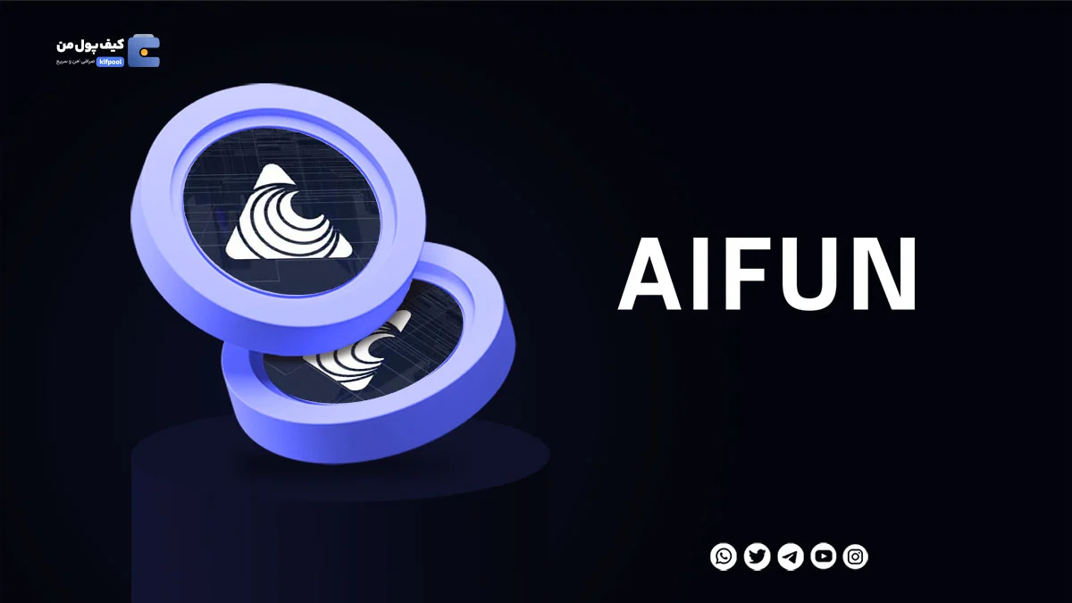 خرید ارز دیجیتال AIFUN با کمترین کارمزد | واریز انی به کیف پول