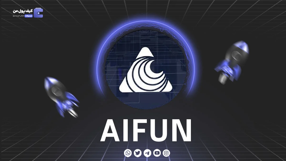 خرید و فروش ارز دیجیتال AIFUN | همراه با نمودار حرفه ای | کیف پول من