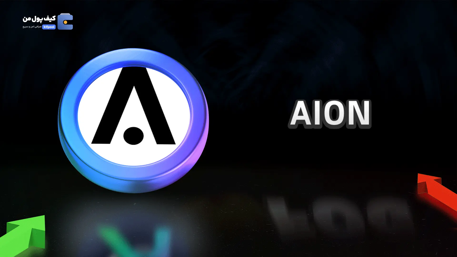 ولت برای ارز دیجیتالAION | صرافی کیف پول من | خرید و فروش آسان ارز دیجیتال AION