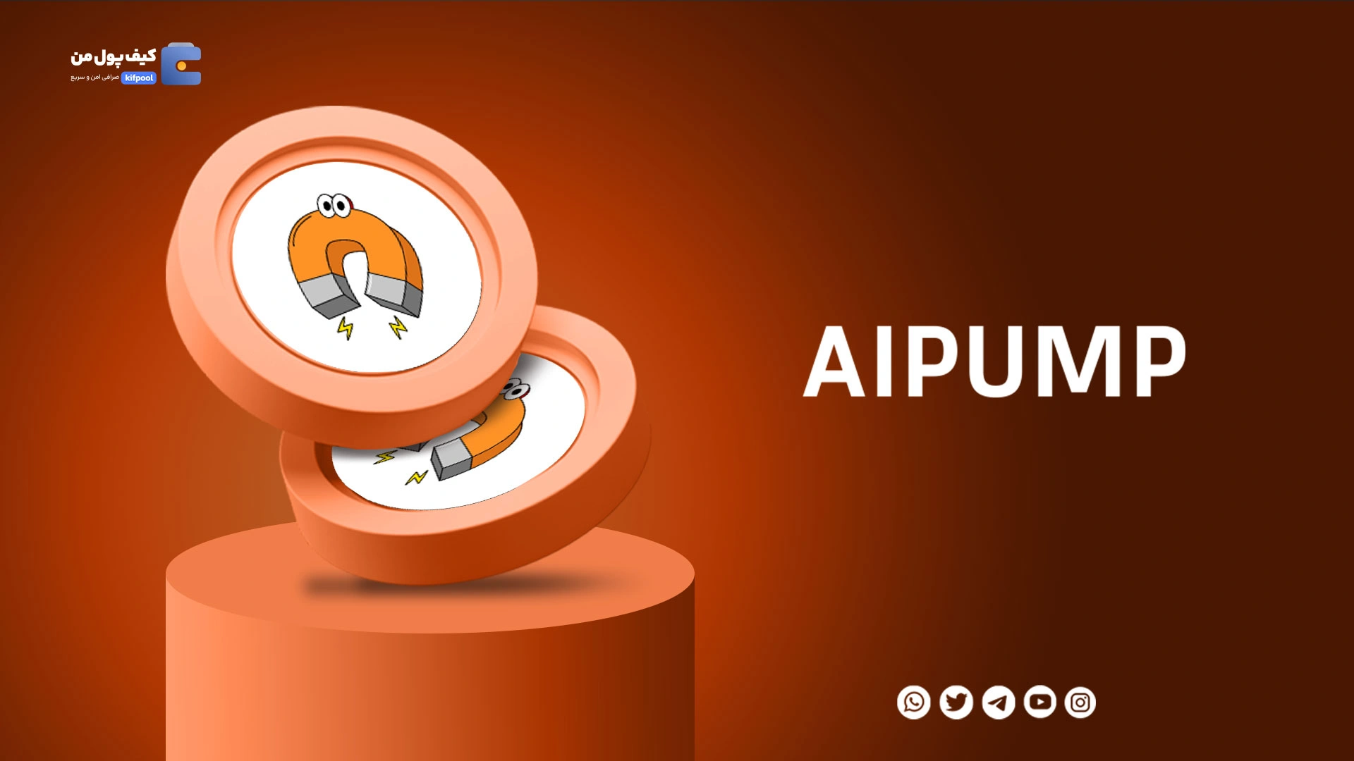 خرید و فروش ارز دیجیتال ای آی پامپ AIPUMP با کمترین کارمزد در صرافی کیف پول من