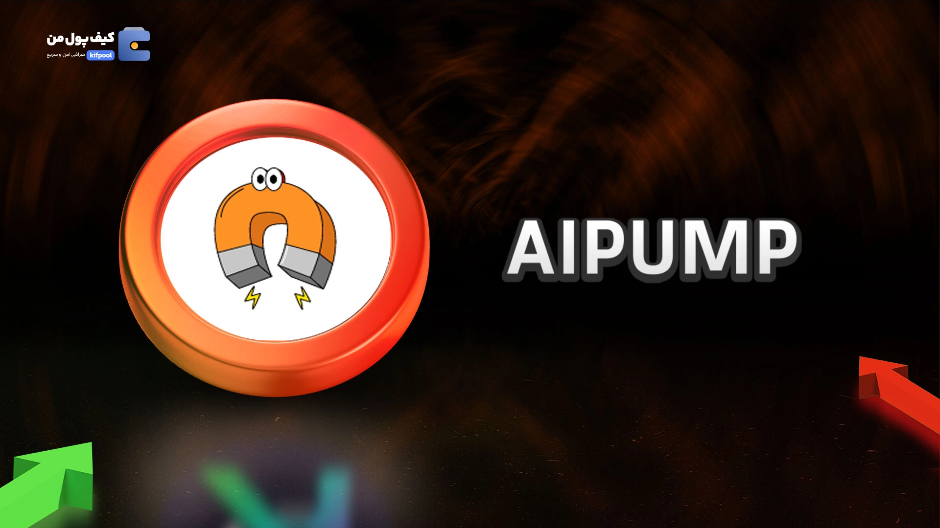 نمودار لحظه ای ارز دیجیتال ای آی پامپ AIPUMP در صرافی کیف پول من