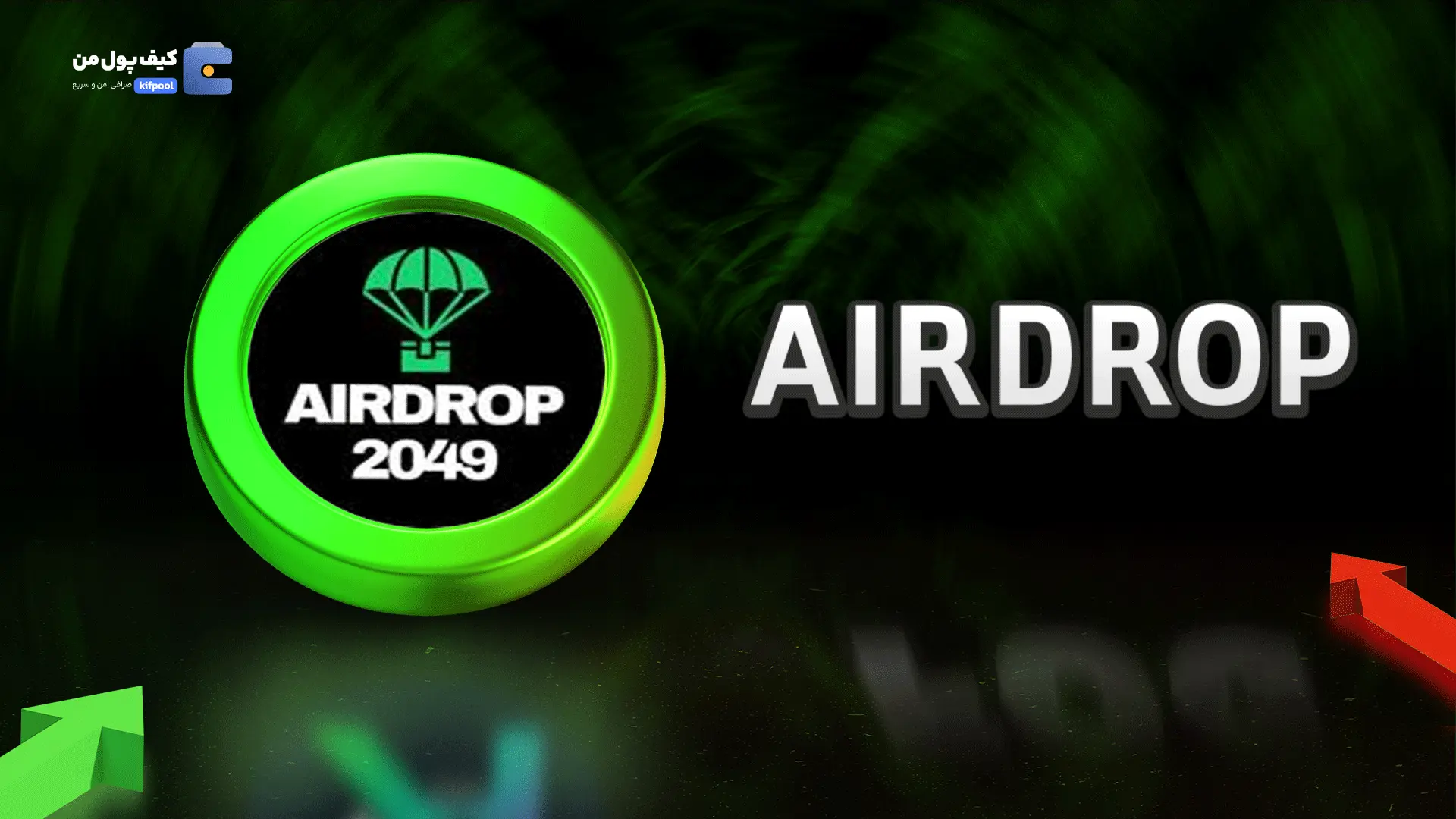 خرید ریالی و تومانی ارز دیجیتال AIROROPاز صرافی کیف پول من