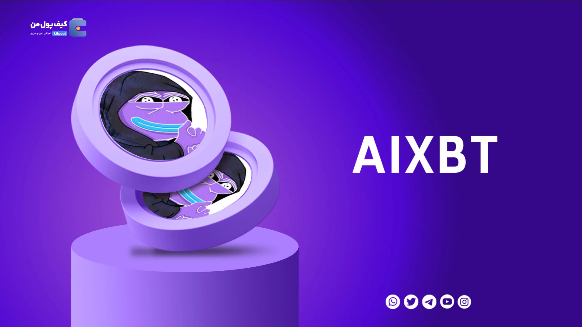 خرید و فروش ارز دیجیتال آیکسبت بای وریشالز AIXBT با کمترین کارمزد در صرافی کیف پول من