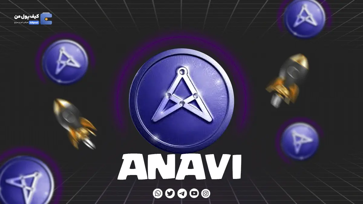 ولت برای ارز دیجیتالNAVI | خرید و فروش آسان ارز دیجیتال NAVI