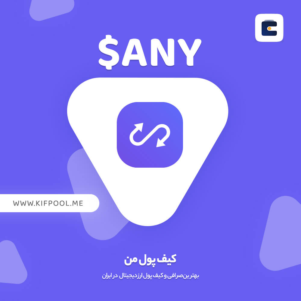 خرید ارز ANY | کیف پول من