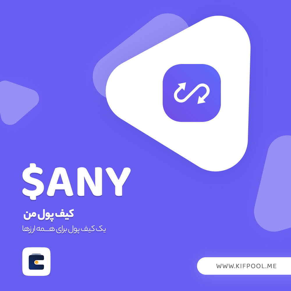 بلاک چین های پشتیبانی شده در انی سواپ | کیف پول من