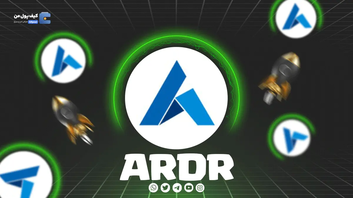 خرید و فروش ارز دیجیتال ARDR | همراه با نمودار حرفه ای