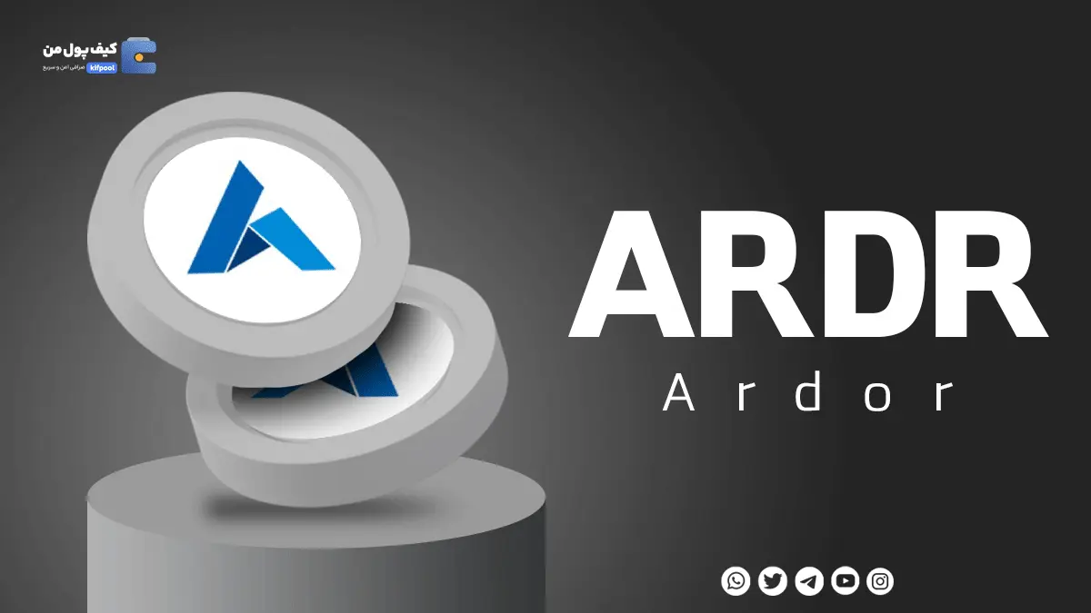 خرید ارز دیجیتال ARDR | با کمترین کارمزد | واریز انی به کیف پول
