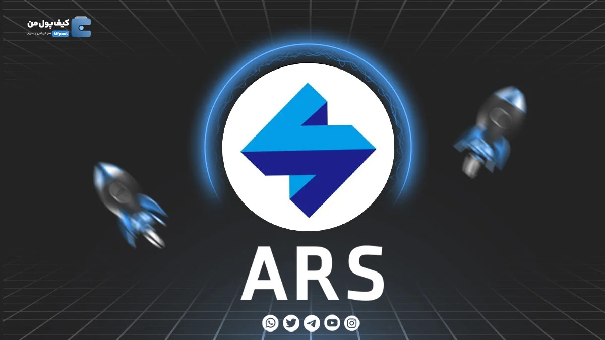 خرید و فروش ارز دیجیتال Arris | همراه با نمودار حرفه ای | کیف پول من