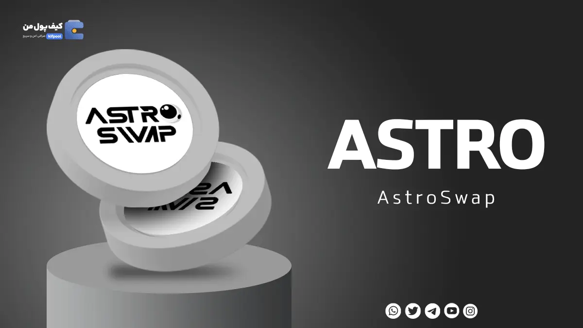 خرید ارز دیجیتال ASTRO با کمترین کارمزد | واریز انی به کیف پول | صرافی ارز دیجیتال کیف پول من