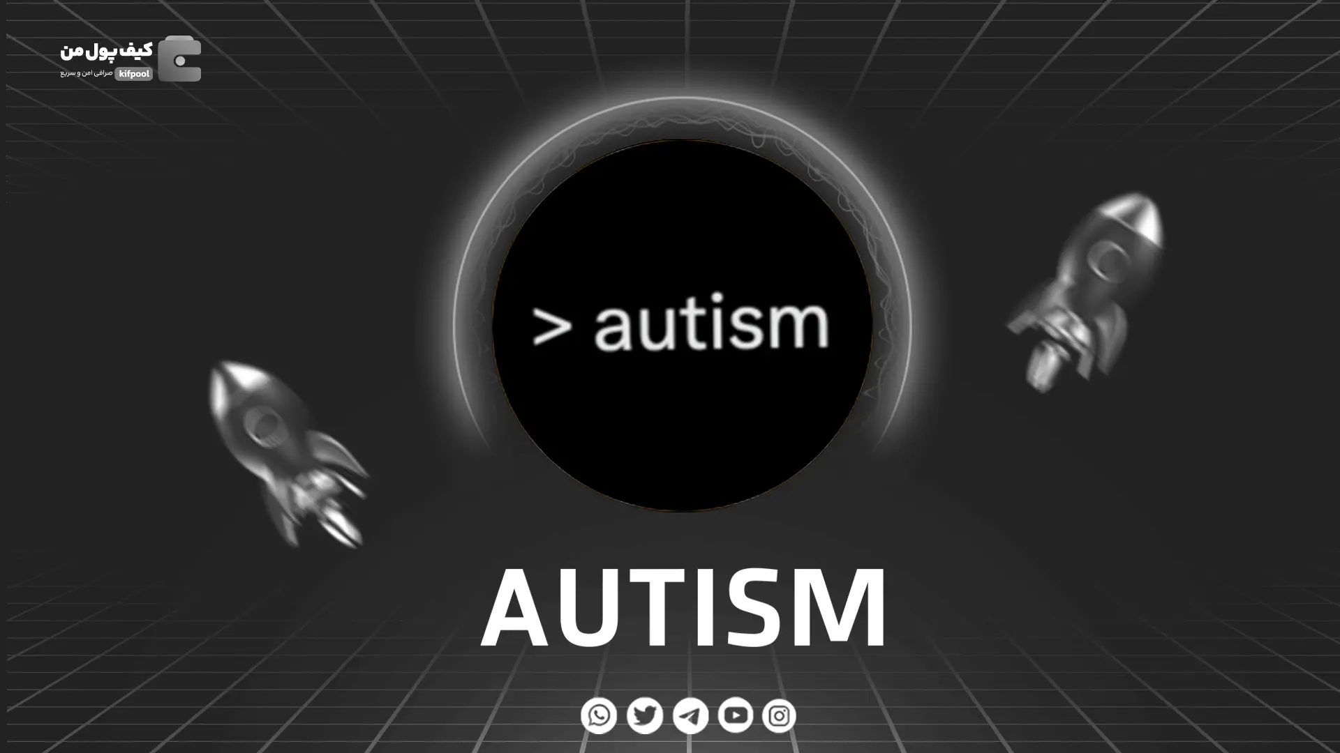 خرید و فروش ارز دیجیتال AUTISM | همراه با نمودار حرفه ای | کیف پول من