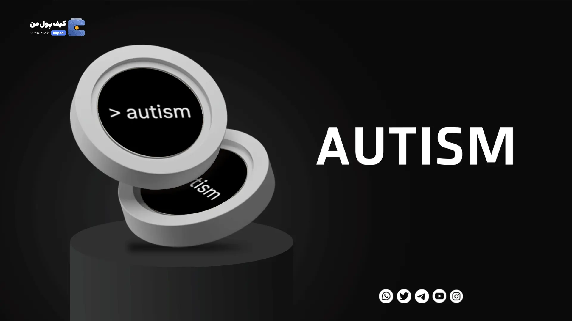 خرید ارز دیجیتال AUTISM با کمترین کارمزد | واریز انی به کیف پول