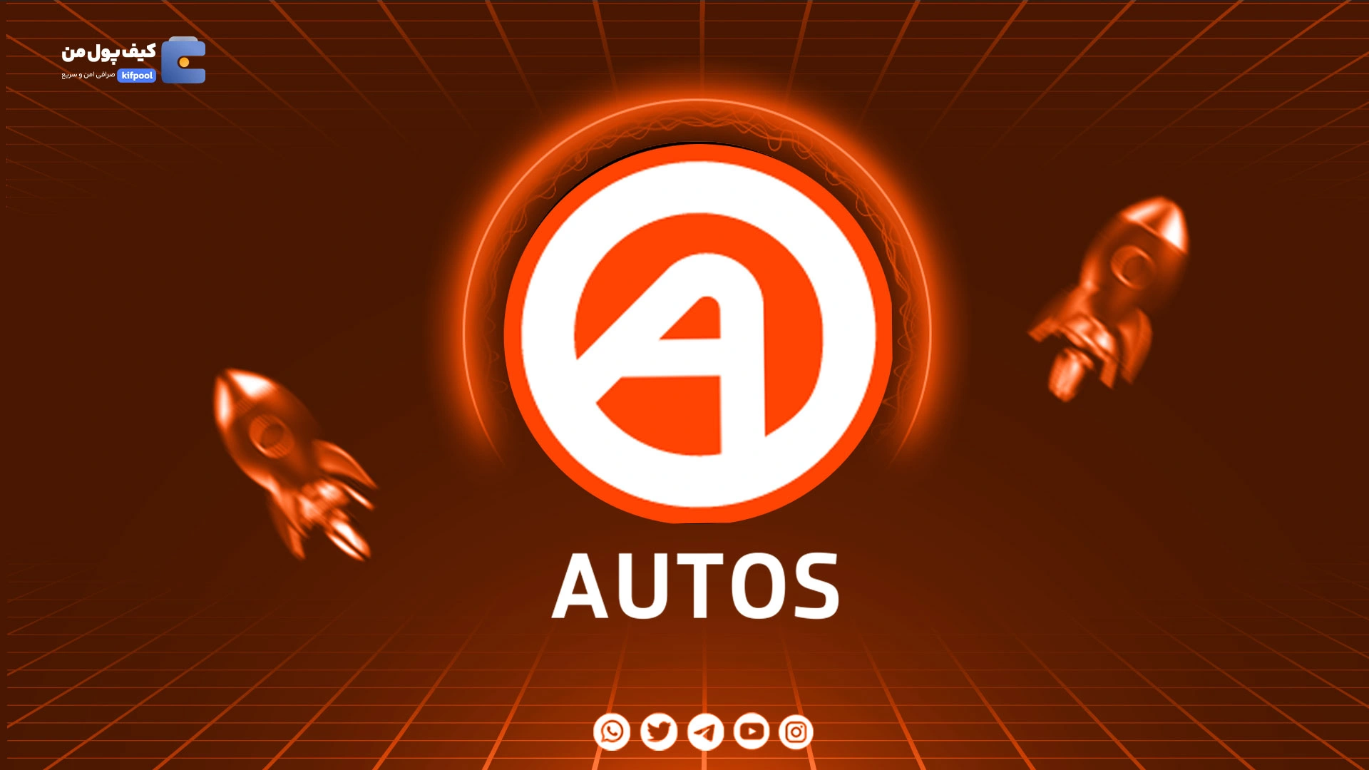 نمودار لحظه ای ارز دیجیتال کریپتو آتوز AUTOS در صرافی کیف پول من