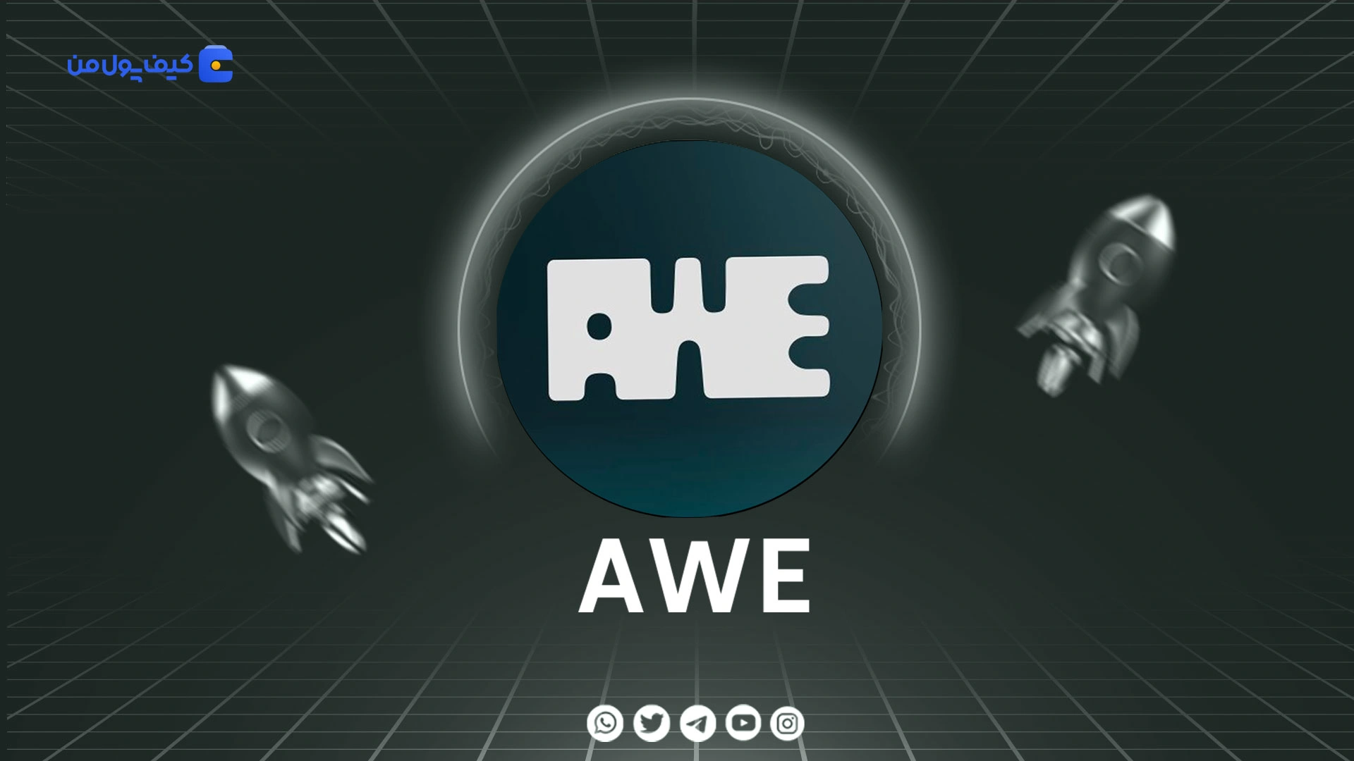 خرید و فروش ارز دیجیتال آو نتوُرک AWE با کمترین کارمزد در صرافی کیف پول من