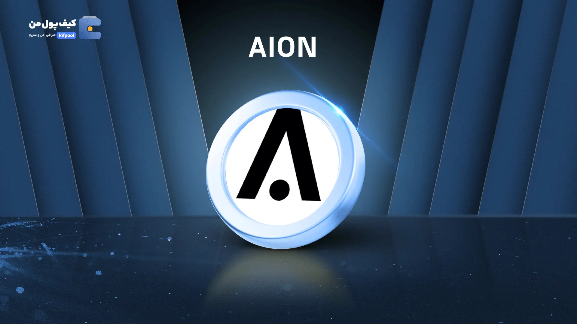 خرید ریالی و تومانی ارز دیجیتال AION از صرافی کیف پول من