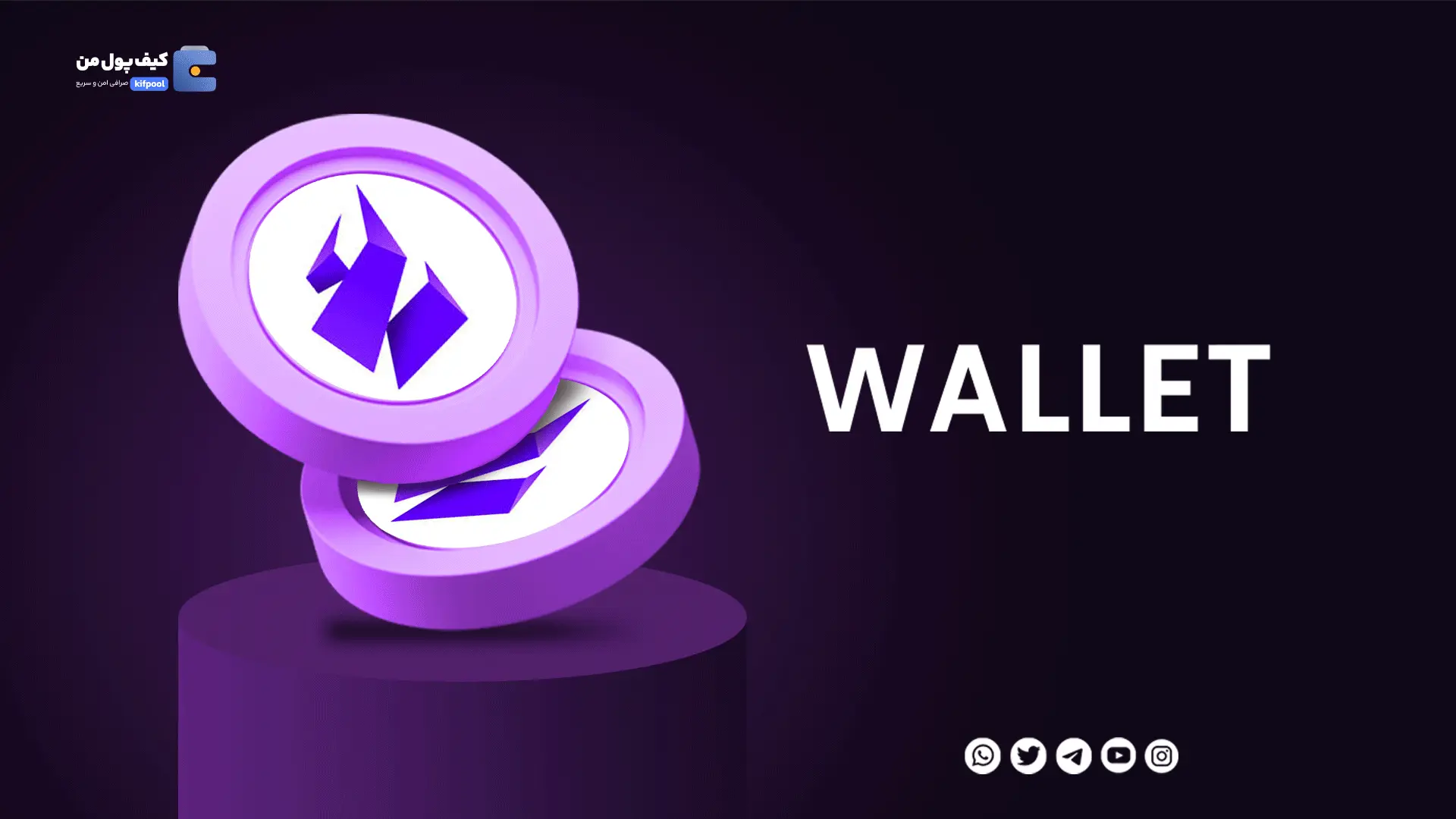 خرید ارز دیجیتال WALLET با کمترین کارمزد | واریز انی به کیف پول