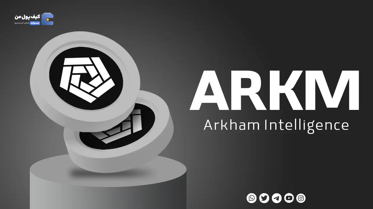 خرید ارز دیجیتال ARKM با پایین ترین کارمزد | واریز انی به کیف پول