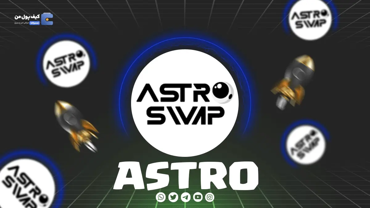 خرید و فروش ارز دیجیتال ASTRO | همراه با نمودار حرفه ای 